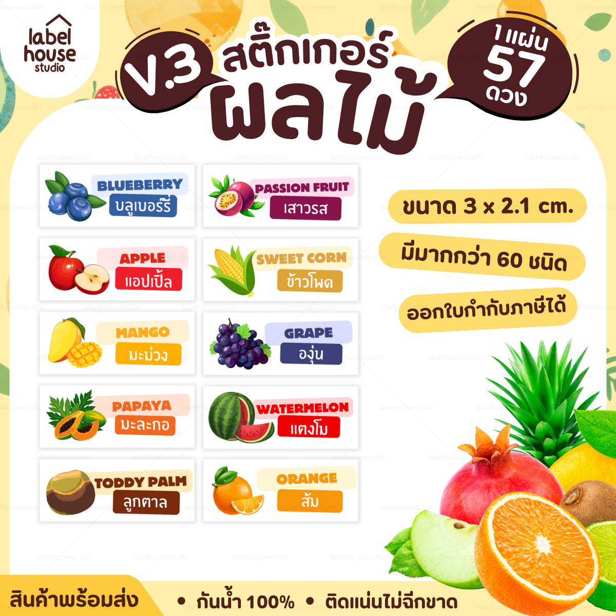 [ VER.3 ] สติ๊กเกอร์ผลไม้ ไส้ขนม รสชาติผลไม้ สไตล์มินิมอล ภาษาอังกฤษ-ภาษาไทย กันน้ำ 3 x 1.2 ซม. (57 ดวง/แผ่น)